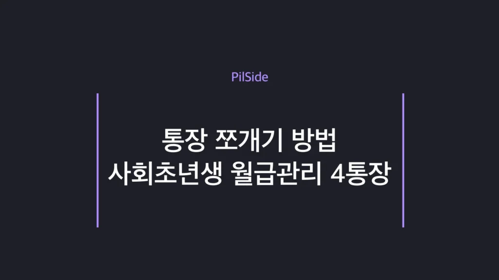 통장 쪼개기 방법 — 사회초년생 월급관리 4통장 자동이체 세팅