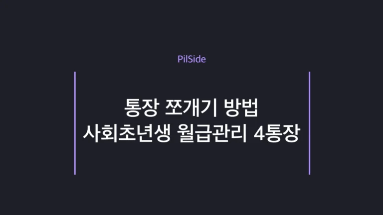 통장 쪼개기 방법 — 사회초년생 월급관리 4통장 자동이체 세팅
