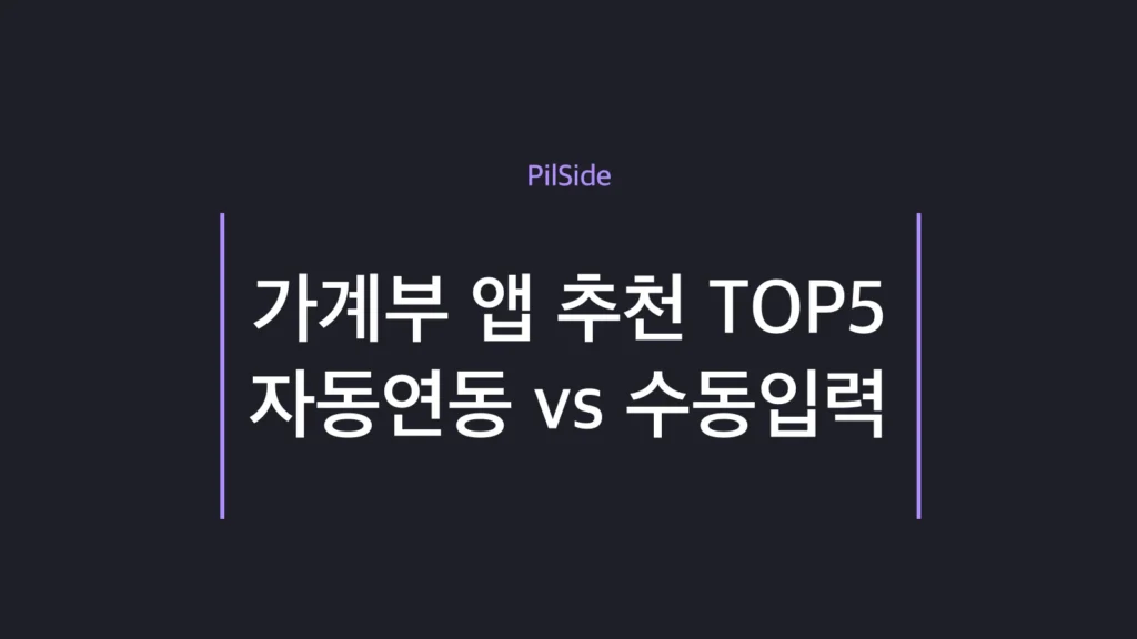 가계부 앱 추천 TOP5 — 자동연동과 수동입력 비교로 내게 맞는 앱 고르기