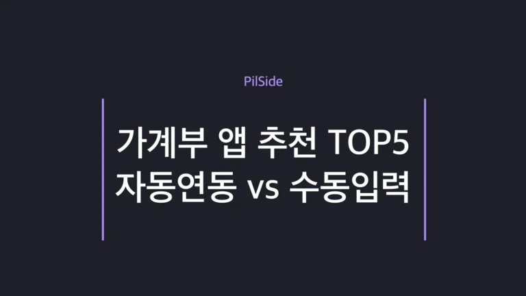 가계부 앱 추천 TOP5 — 자동연동과 수동입력 비교로 내게 맞는 앱 고르기