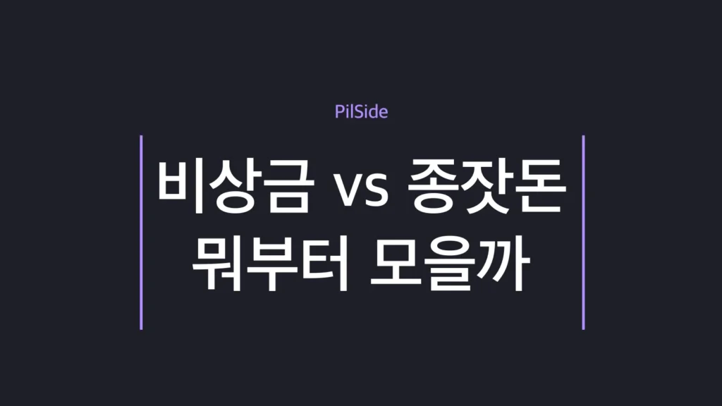 비상금 종잣돈 순서를 안전망 먼저 투자 씨앗 다음으로 정리한 저축 단계 안내