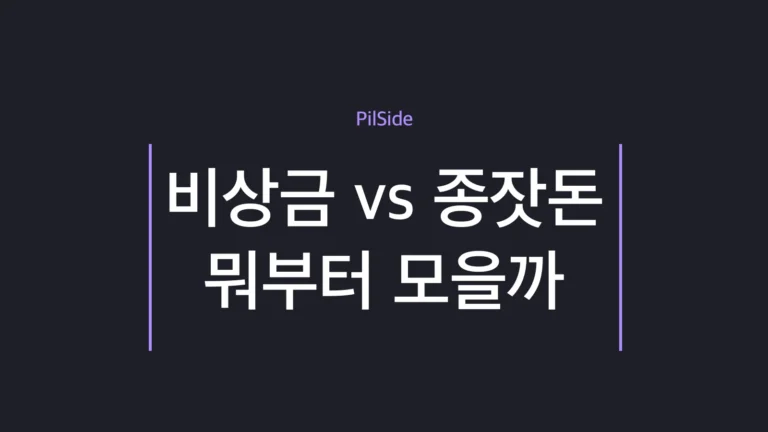 비상금 종잣돈 순서를 안전망 먼저 투자 씨앗 다음으로 정리한 저축 단계 안내