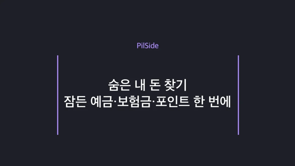 숨은 내 돈 찾기 — 잠든 예금·보험금·카드포인트를 공식 서비스로 한 번에 조회하는 방법