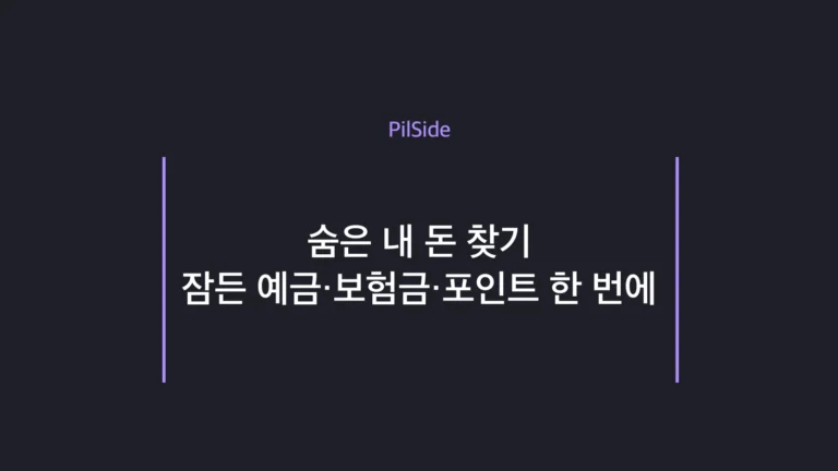 숨은 내 돈 찾기 — 잠든 예금·보험금·카드포인트를 공식 서비스로 한 번에 조회하는 방법
