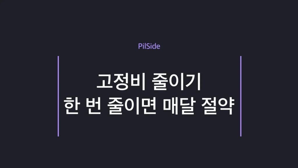 고정비 줄이기로 통신비와 보험료를 한 번 손봐 매달 자동 절약하는 방법 안내
