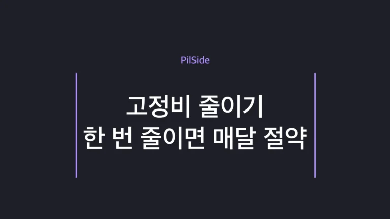 고정비 줄이기로 통신비와 보험료를 한 번 손봐 매달 자동 절약하는 방법 안내