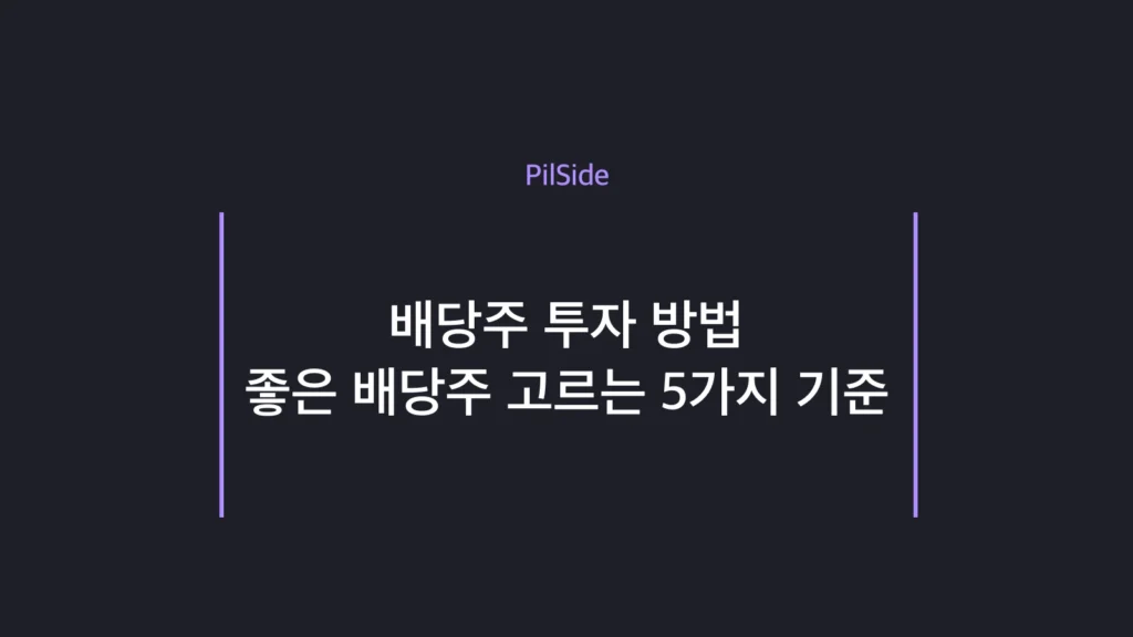 배당주 투자 방법 — 좋은 배당주 고르는 5가지 기준 안내 썸네일