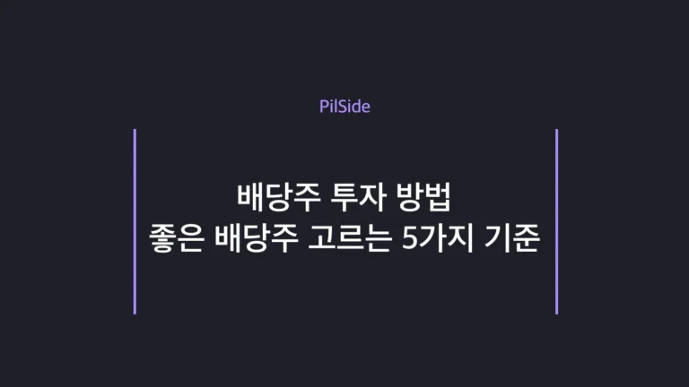 배당주 투자 방법 — 좋은 배당주 고르는 5가지 기준 안내 썸네일
