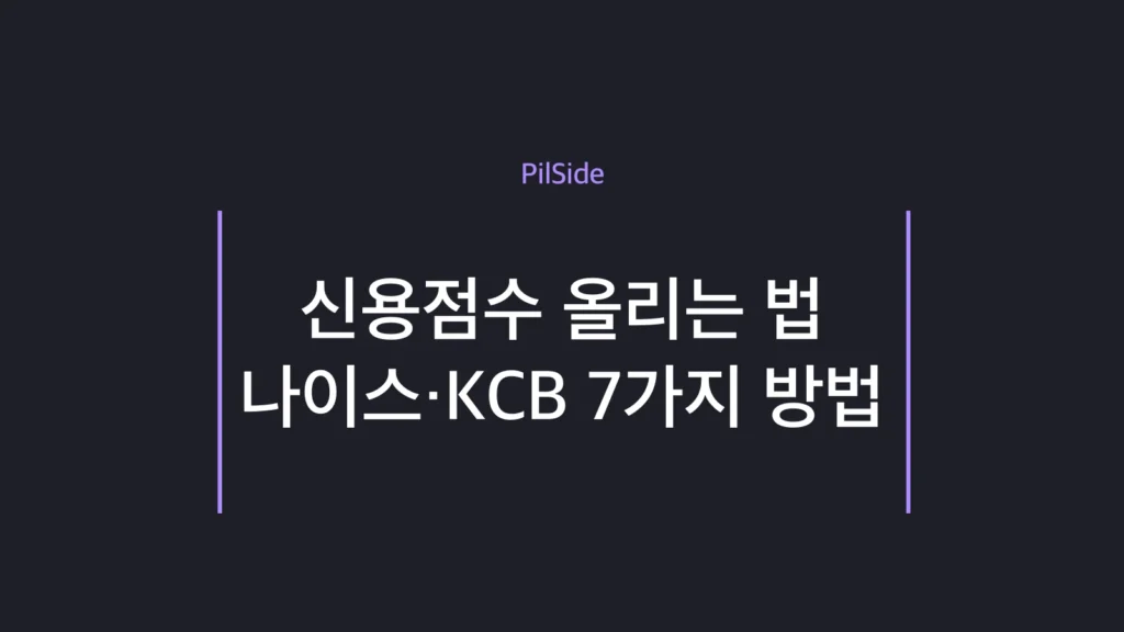 신용점수 올리는 법과 나이스·KCB 점수 관리 핵심을 정리한 초보 가이드