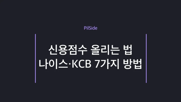 신용점수 올리는 법과 나이스·KCB 점수 관리 핵심을 정리한 초보 가이드