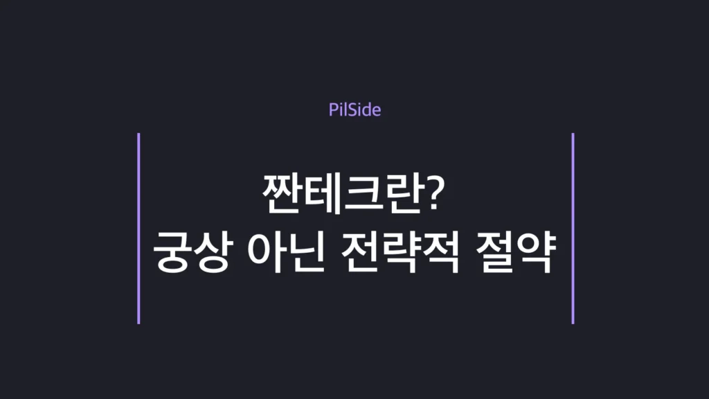 짠테크 4대 루틴과 21일 절약 챌린지를 정리한 사회초년생 절약 전략 안내