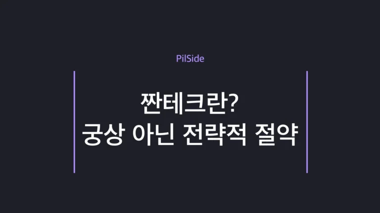 짠테크 4대 루틴과 21일 절약 챌린지를 정리한 사회초년생 절약 전략 안내