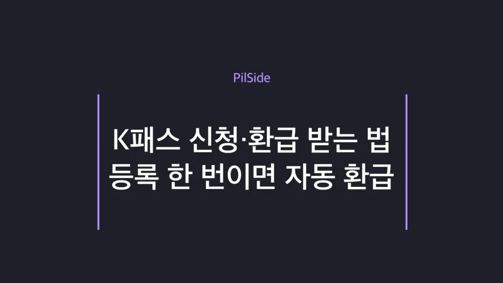K패스 신청부터 교통비 환급까지 한 번 등록으로 끝내는 방법 안내
