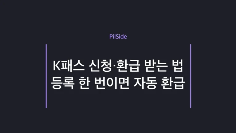 K패스 신청부터 교통비 환급까지 한 번 등록으로 끝내는 방법 안내