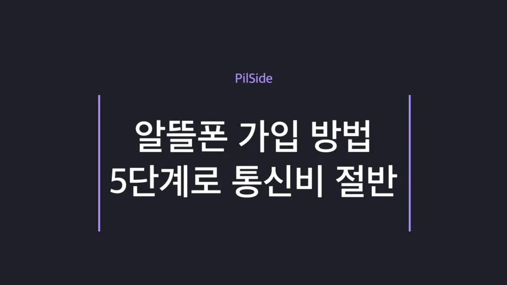 알뜰폰 가입 방법 5단계로 통신비를 절반으로 줄이는 순서 안내