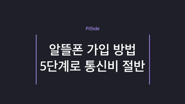 알뜰폰 가입 방법 5단계로 통신비를 절반으로 줄이는 순서 안내