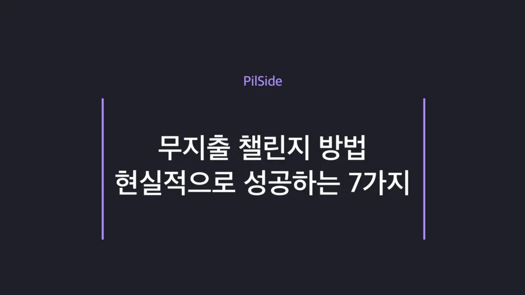 무지출 챌린지 방법 — 현실적으로 성공하는 7가지 전략과 7일 루틴