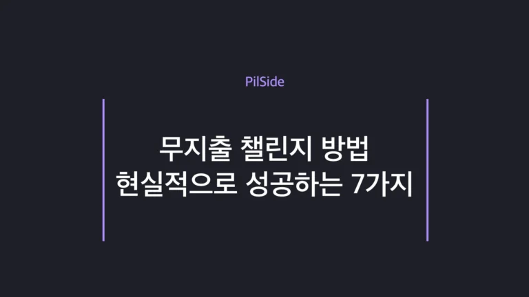 무지출 챌린지 방법 — 현실적으로 성공하는 7가지 전략과 7일 루틴