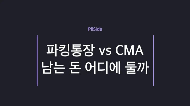 파킹통장과 CMA 중 남는 돈을 어디에 둘지 비교하는 주제를 나타낸 대표 이미지