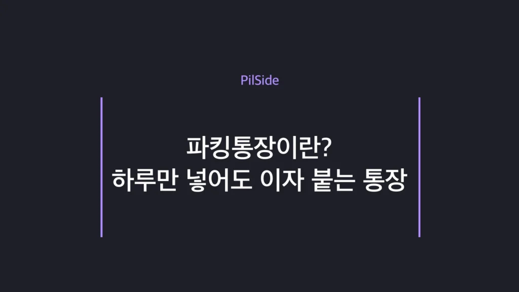 파킹통장이란 — 하루만 넣어도 이자 붙는 자유 입출금 통장 똑똑하게 쓰는 법