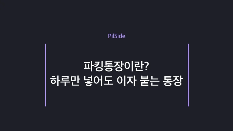 파킹통장이란 — 하루만 넣어도 이자 붙는 자유 입출금 통장 똑똑하게 쓰는 법