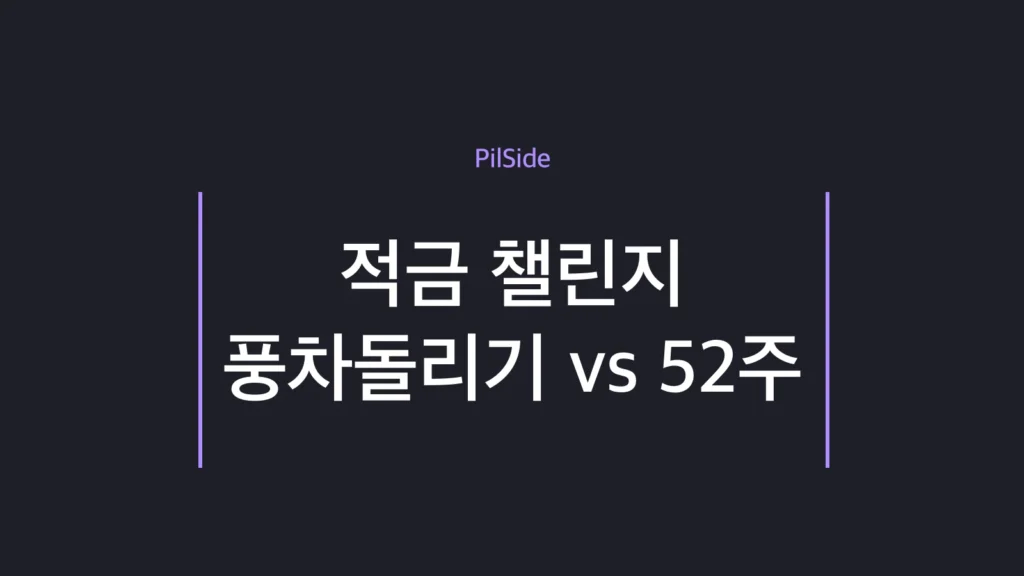 적금 챌린지 풍차돌리기와 52주 방식을 비교한 목돈 모으기 저축법 안내
