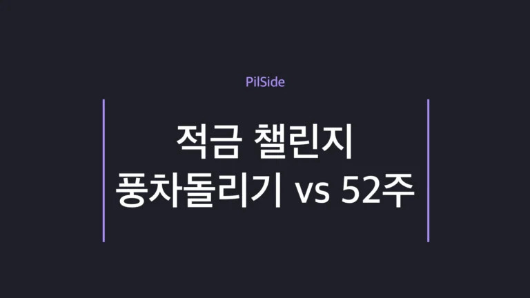 적금 챌린지 풍차돌리기와 52주 방식을 비교한 목돈 모으기 저축법 안내