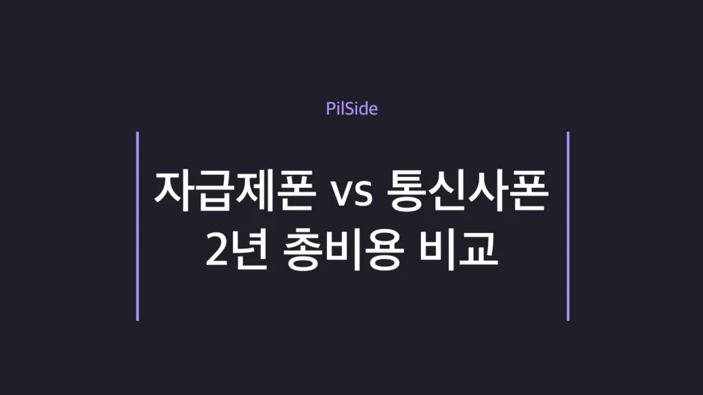 자급제폰과 통신사 약정폰의 2년 총비용을 비교하는 주제를 나타낸 대표 이미지
