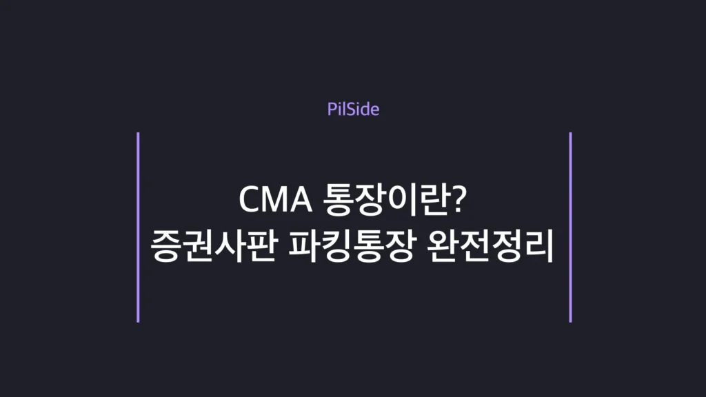 CMA 통장 개념과 매일 이자·예금자보호 여부를 정리한 초보 가이드