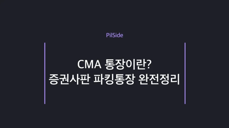CMA 통장 개념과 매일 이자·예금자보호 여부를 정리한 초보 가이드