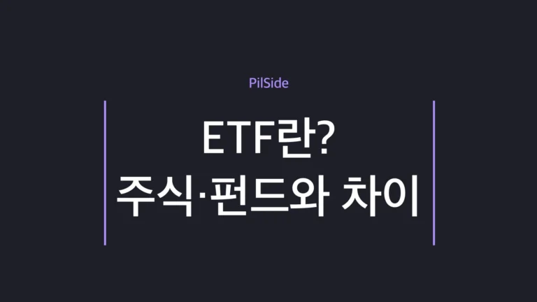 ETF란? 주식·펀드와 무엇이 다른지 초보 눈높이 총정리