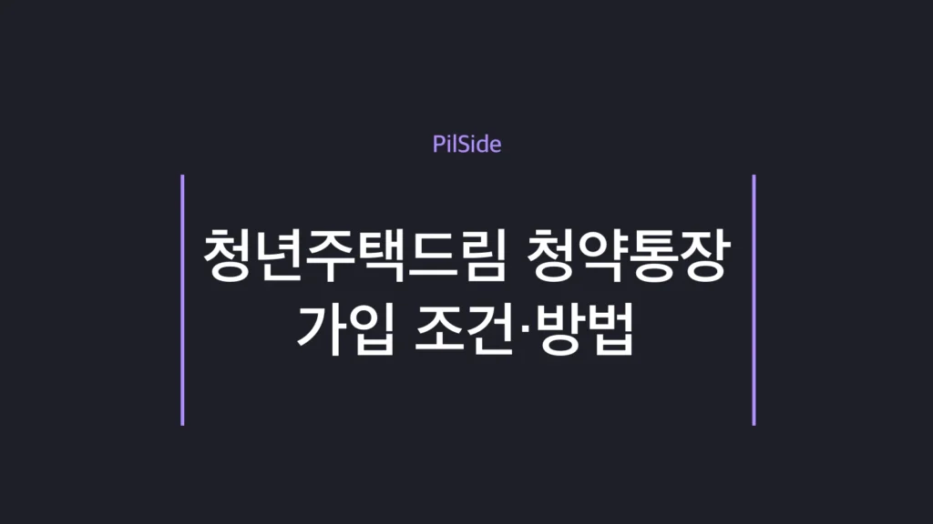 청년주택드림 청약통장 가입 조건과 디딤돌대출 연계 구조 안내