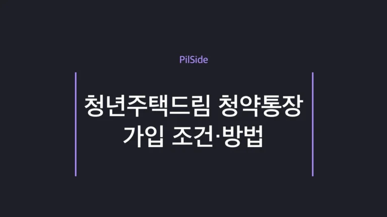 청년주택드림 청약통장 가입 조건과 디딤돌대출 연계 구조 안내