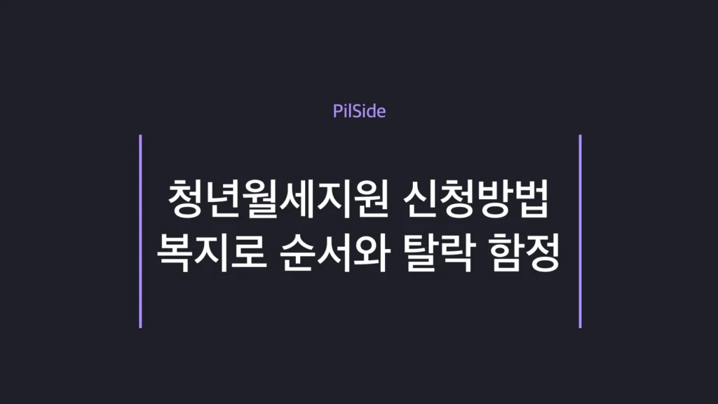 청년월세지원 신청방법과 지원 금액을 요약한 대표 이미지