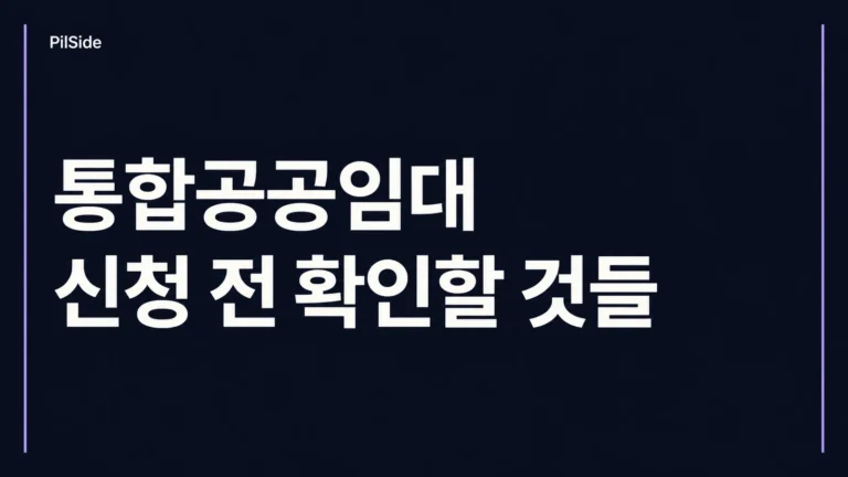 통합공공임대주택 신청 전 모집공고에서 확인할 공급유형과 자격 조건을 안내하는 제목형 대표 이미지